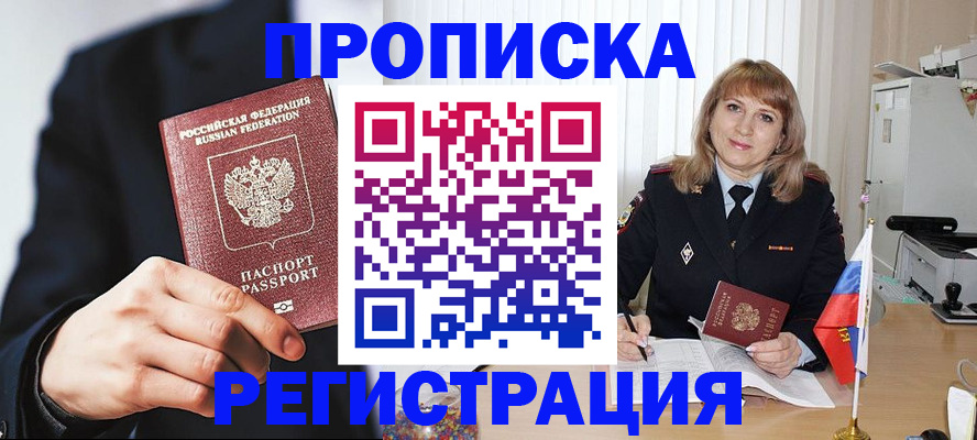 прописка законно в Мыски